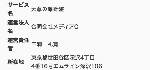 天意の羅針盤の特定商取引法に基づく表記