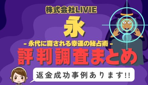 占いサイト「永」（とこしえ）は返金可能！占い詐欺の実態や口コミ・評判、返金・退会方法を解説