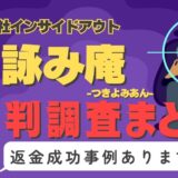 占いサイト「月詠み庵」（つきよみあん）は占い詐欺？口コミと評判、返金・退会方法を調査！