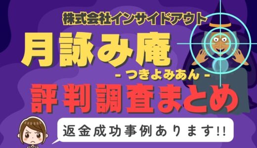 占いサイト「月詠み庵」（つきよみあん）は占い詐欺？口コミと評判、返金・退会方法を調査！