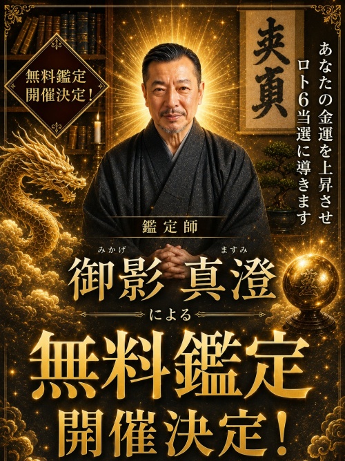 月詠み庵の鑑定師を名乗る男性御影真澄