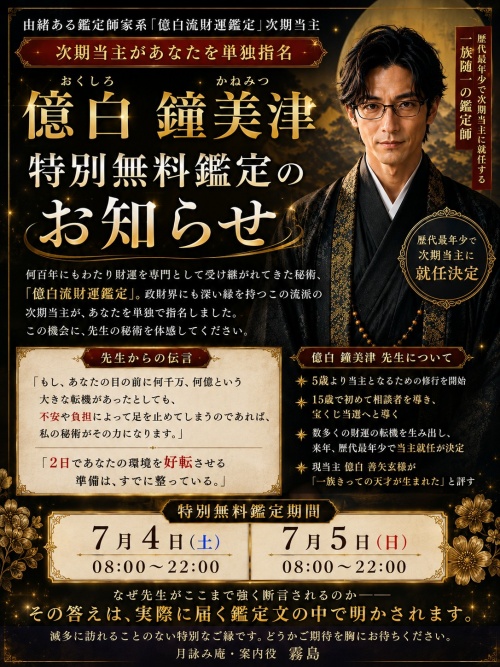 月詠み庵の鑑定師を名乗る男性億白鐘美津