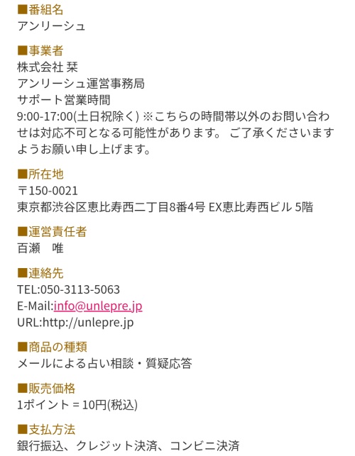アンリーシュの特定商取引法に基づく表記