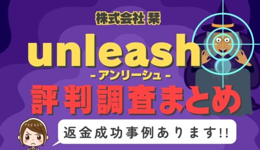 占いサイト「unleash」（アンリーシュ）は占い詐欺？口コミと評判、返金・退会方法を調査！
