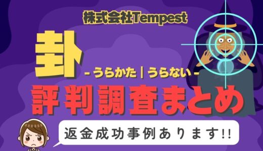 占いサイト「卦」（うらかた）は占い詐欺？口コミと評判、返金・退会方法を調査！