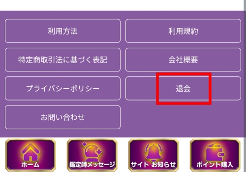 占い館（占いの館）の退会方法