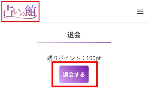 占い館（占いの館）の退会方法2
