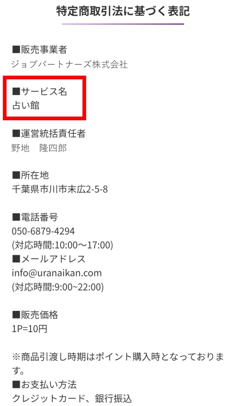 サイト名が変わる前の占い館（占いの館）の特定商取引法に基づく表記