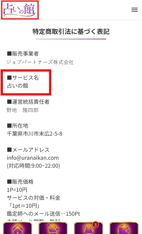サイト名が変わった後の占い館（占いの館）の特定商取引法に基づく表記