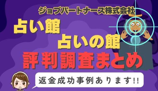 占いサイト「占い館｜占いの館」（神楽坂恒一/月城瑠璃など）は占い詐欺？口コミと評判、返金・退会方法を調査！