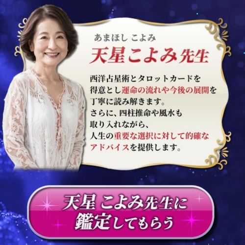 占いの館フォーチュンの鑑定師を名乗る女性天星こよみ