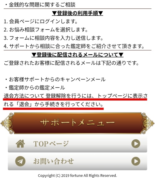 占いの館フォーチュンの退会方法