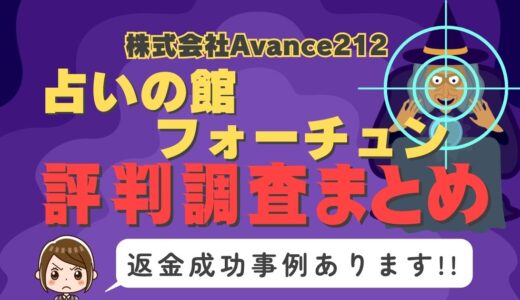 「占いの館フォーチュン」は返金可能！占い詐欺の実態や口コミ・評判、返金・退会方法を解説