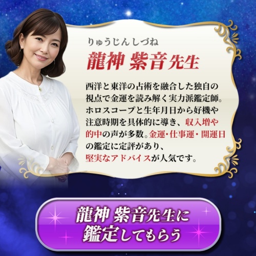 占いの館フォーチュンの鑑定師を名乗る女性龍神紫音