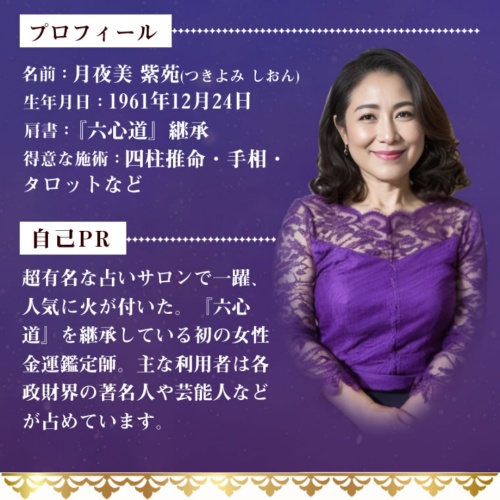 占いの館フォーチュンの鑑定師を名乗る女性月夜美紫苑