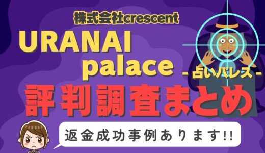 「URANAI palace」（占いパレス）は返金可能！占い詐欺の実態や口コミ・評判、返金・退会方法を解説