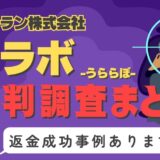 「占ラボ」（うららぼ）は返金可能！占い詐欺の実態や口コミ・評判、返金・退会方法を解説