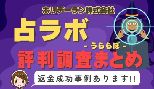 「占ラボ」（うららぼ）は返金可能！占い詐欺の実態や口コミ・評判、返金・退会方法を解説