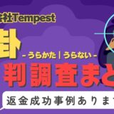 占いサイト「卦」（うらかた）は占い詐欺？口コミと評判、返金・退会方法を調査！
