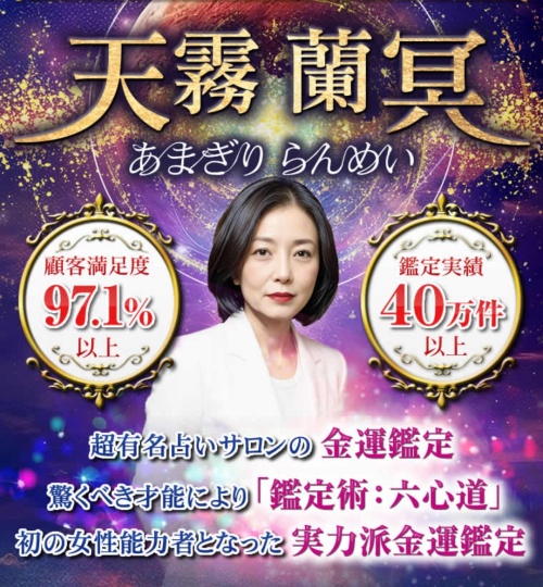 開運のアトリエの鑑定師を名乗る女性天霧蘭冥