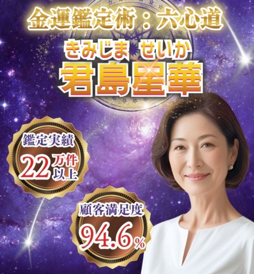 開運のアトリエの鑑定師を名乗る女性君島星華