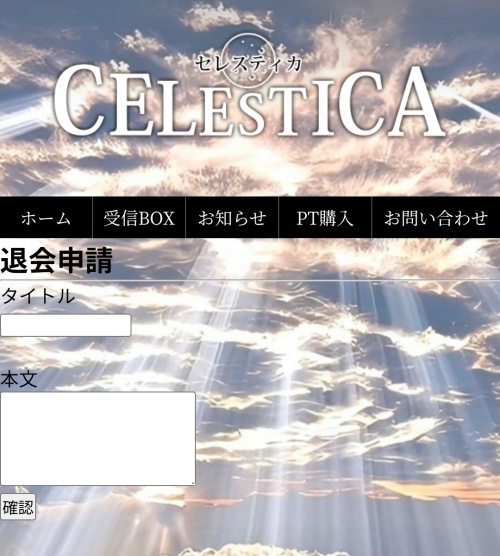 セレスティカの退会方法2