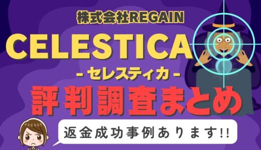 「CELESTICA」（セレスティカ）は返金可能！占い詐欺の実態や口コミ・評判、返金・退会方法を解説