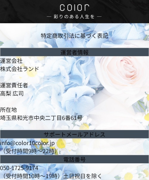 colorの特定商取引法に基づく表記