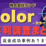 占いサイト「color」（カラー）は占い詐欺？口コミと評判、返金・退会方法を調査！