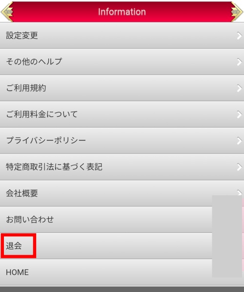 Destinoの退会方法