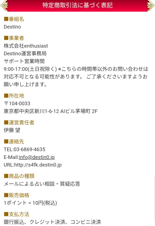 Destinoの特定商取引法に基づく表記