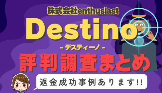 「Destino」（デスティーノ）は返金可能！占い詐欺の実態や口コミ・評判、返金・退会方法を解説