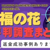 占いサイト「福の花」は返金可能！占い詐欺の実態や口コミ・評判、返金・退会方法を解説