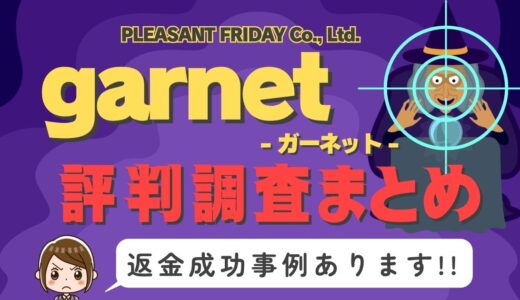 占いサイト「garnet」は返金可能！占い詐欺の実態や口コミ・評判、返金・退会方法を解説