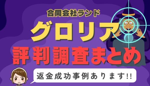 「グロリア」（gloria）は返金可能！占い詐欺の実態や口コミ・評判、返金・退会方法を解説