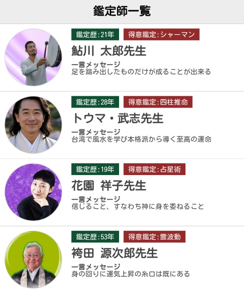 星の子占いの鑑定師一覧