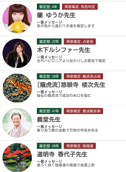 星の子占いの鑑定師一覧2