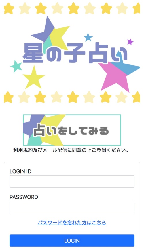 星の子占いのメインビジュアル