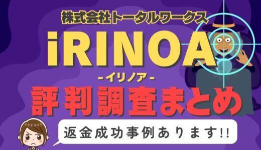 「iRINOA」（イリノア）は返金可能！占い詐欺の実態や口コミ・評判、返金・退会方法を解説