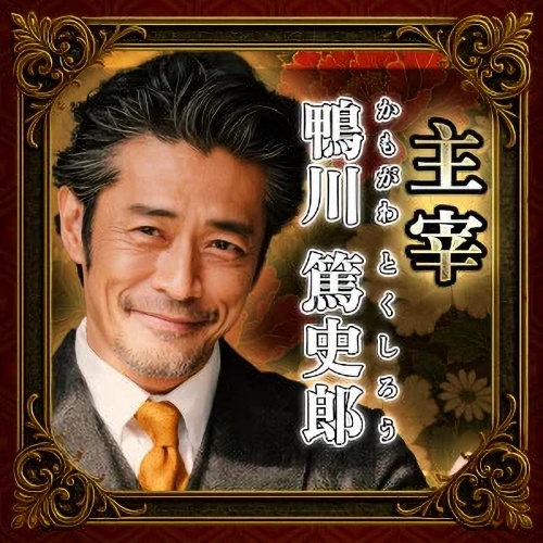 Journeyの鑑定師を名乗る男性鴨川篤士郎
