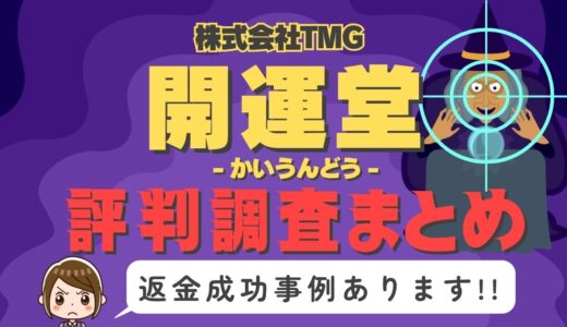 占いサイト「開運堂」は返金可能！占い詐欺の実態や口コミ・評判、返金・退会方法を解説