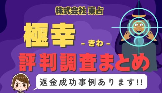 「極幸」（きわ）は返金可能！占い詐欺の実態や口コミ・評判、返金・退会方法を解説