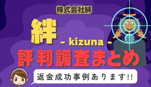 占いサイト「絆」（きずな）は返金可能！占い詐欺の実態や口コミ・評判、返金・退会方法を解説