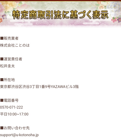 言の葉の特定商取引法に基づく表記