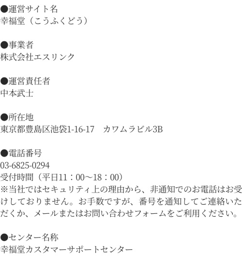 幸福堂の特定商取引法に基づく表記