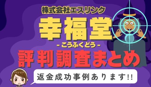 「幸福堂」（榊兄弟/京極由美子）は返金可能！占い詐欺の実態や口コミ・評判、返金・退会方法を解説
