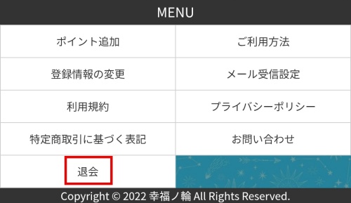 幸福ノ輪の退会方法