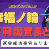 「幸福ノ輪」は返金可能！占い詐欺の実態や口コミ・評判、返金・退会方法を解説