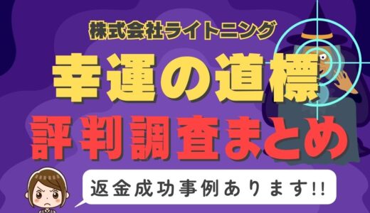占いサイト「幸運の道標」は占い詐欺？口コミと評判、返金・退会方法を調査！