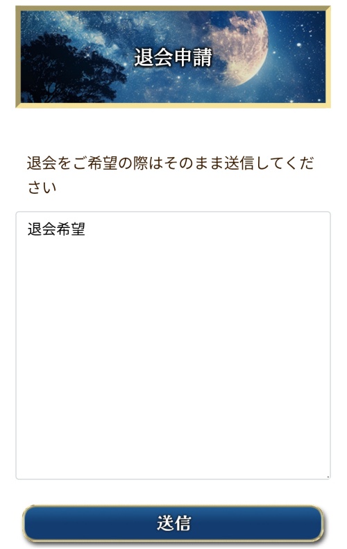レトワールの退会方法2